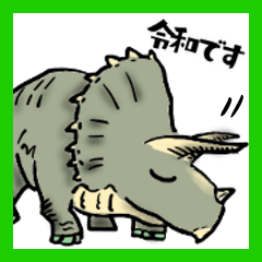 恐竜暮らし 〜令和お祝い編〜