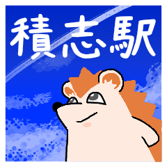 積志駅スタンプ