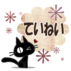 黒ねこの丁寧なお便り