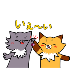 コナマイキ な 狼と狐