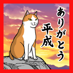 ねこちゃんいっぱい3 新元号記念