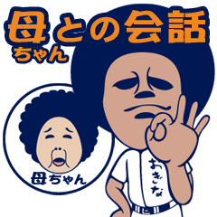アフロ球児 おぎなくん。 母との会話 1