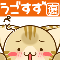 すずにゃんが動く褒め言葉すたんぷ