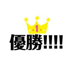 部活、試合で使えるスタンプ