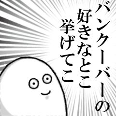 バンクーバーを愛する者のスタンプ