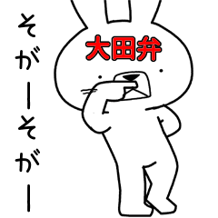 方言うさぎ 大田弁編2