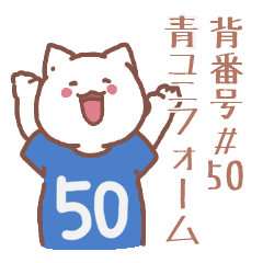 背番号50番 青ユニフォームねこ【返事編】