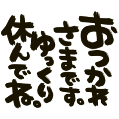 動く!!毎日使える筆文字