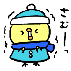 ゆーすけひよこ 冬