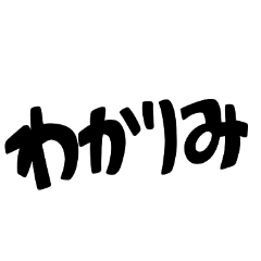 語彙力の無い人が作ったスタンプ