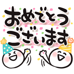 でか筆文字しんぷる お祝いメッセージ