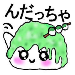 ずんだちゃん方言スタンプだっちゃ～～＾＾