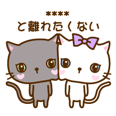 白にゃんこ【02】気持ちを伝える編