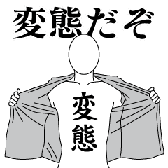 変態レボリューション2