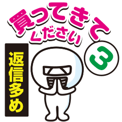 お願い！買ってきてスタンプ3