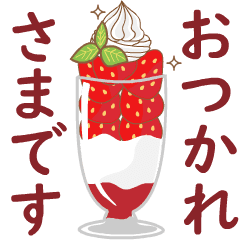 ▶至福のスイーツ伝言2(敬語)デカ文字