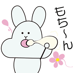 もちもち うさうさ ほっこり日常編