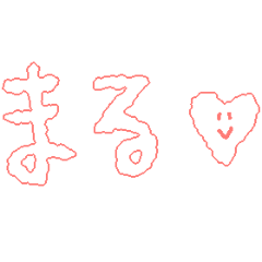 ハート付きふわふわもじだけスタンプ♪