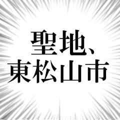 東松山市を愛してやまないスタンプ