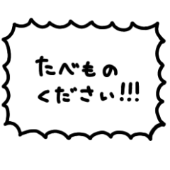 ふきだしスタンプ「〜ください」
