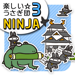楽しい☆うさぎ団3 忍者の巻
