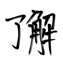 習字文字1