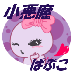 小悪魔ぱぷこ