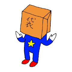 紙袋をかぶっているヨータローくん