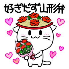 好ぎだず山形弁！