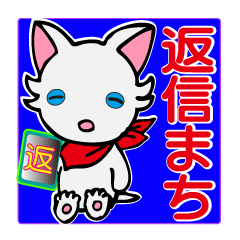 かわいく伝える　赤いバンダナねこ