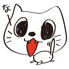 幸せを呼ぶネコ！ にゃんこのなー