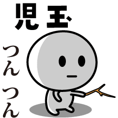 【児玉】が使う動くスタンプ♪