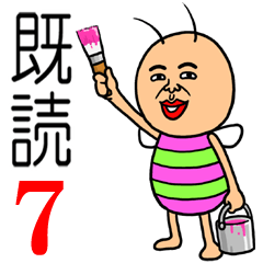 既読虫7