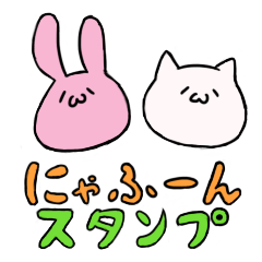 にゃふーんスタンプ