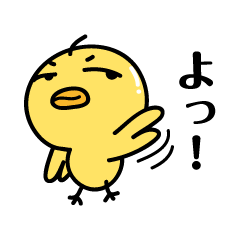 ちょっと毒舌、生意気ひよこ