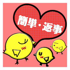 返し・終わり方に困った時の簡単返事