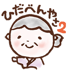 飛騨弁スタンプ２