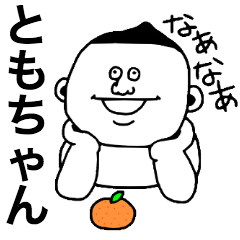 我らともちゃん