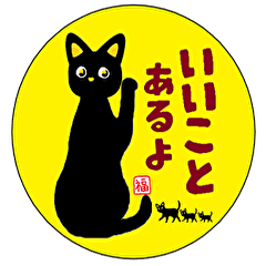 黒猫のあろまーにゃ