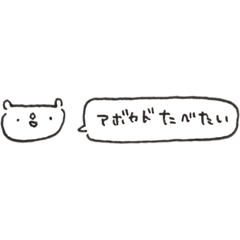 割と使える 目が笑ってないくまスタンプ