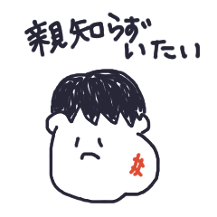 親知らずいたい人用スタンプ