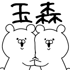玉森さんスタンプ