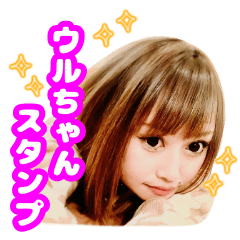 ウルちゃんスタンプ