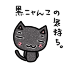 黒ニャんこの気持ち。
