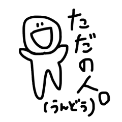 ただの白い人。2(うんどう編)