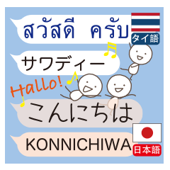 タイ語と日本語を話すゾウと妖精