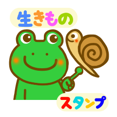 生き物のスタンプ