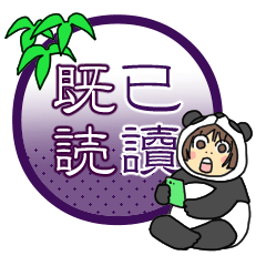 既読特化スタンプ