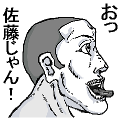 佐藤に送るスタンプ永久保存版。