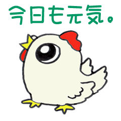 元気なにわとりさん